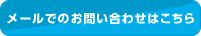 メールでのお問い合わせはこちら