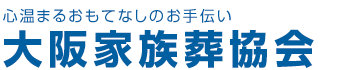 大阪区民葬｜大阪市平野区の大阪家族葬協会では家族葬23万円～