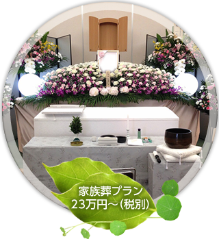 家族葬プラン 23万円～（税別）