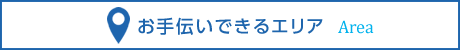 お手伝いできるエリア